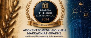 1ο βραβείο στα βραβεία ψηφιακής διακυβέρνησης 2024
