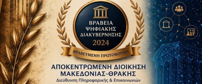 1ο βραβείο στα βραβεία ψηφιακής διακυβέρνησης 2024