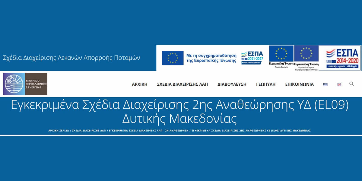 2η αναθεώρηση σχεδίου διαχείρισης υδατικών διαμερισμάτων Ηπείρου & Δυτικής Μακεδονίας