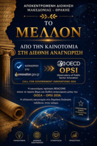 Από την Καινοτομία στη Διεθνή Αναγνώριση