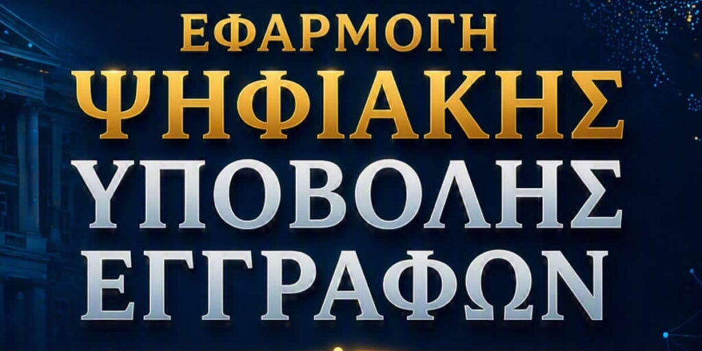 Εφαρμογή ψηφιακής υποβολής εγγράφων