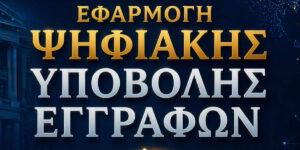 Εφαρμογή ψηφιακής υποβολής εγγράφων