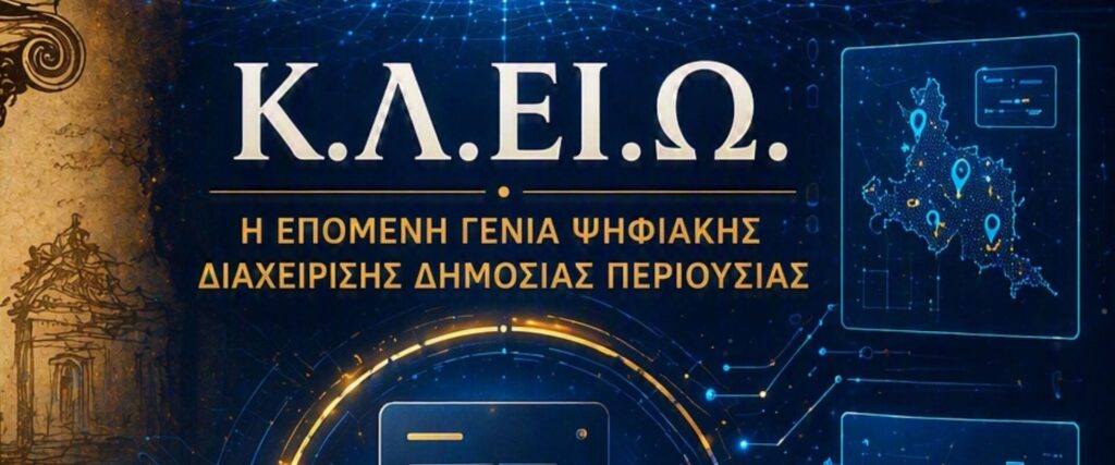 Κ.Λ.ΕΙ.Ω. – Η επόμενη γενιά ψηφιακής διαχείρισης δημόσιας περιουσίας