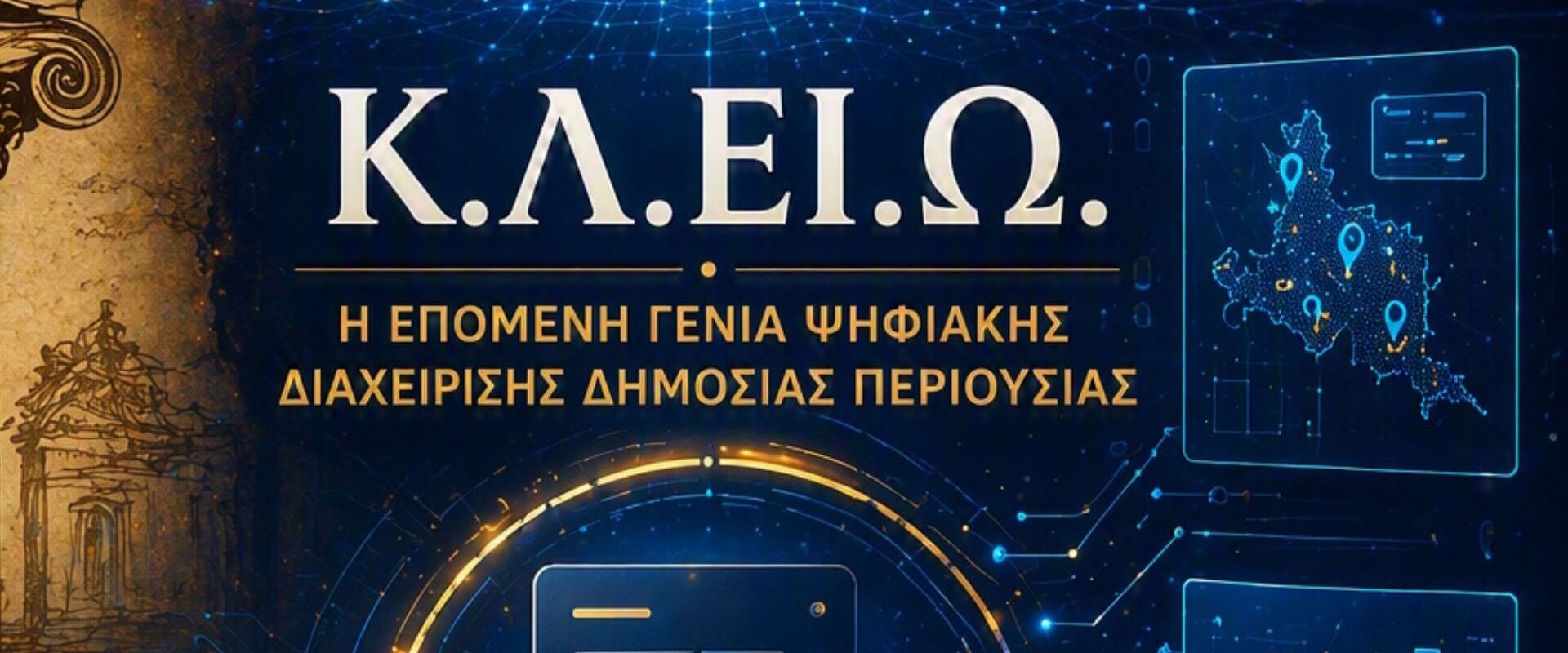 Κ.Λ.ΕΙ.Ω. – Η επόμενη γενιά ψηφιακής διαχείρισης δημόσιας περιουσίας