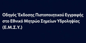 Οδηγός Έκδοσης Πιστοποιητικού Εγγραφής στο Εθνικό Μητρώο Σημείων Υδροληψίας