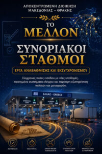 Συνοριακοί Σταθμοί