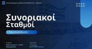 Συνοριακοί Σταθμοί Σύγχρονες Πύλες Εισόδου για το Αύριο