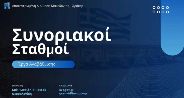 Συνοριακοί Σταθμοί Σύγχρονες Πύλες Εισόδου για το Αύριο