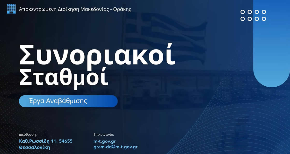 Συνοριακοί Σταθμοί Σύγχρονες Πύλες Εισόδου για το Αύριο