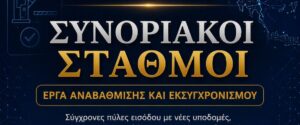 Συνοριακοί σταθμοί σύγχρονες πύλες εισόδου για το αύριο