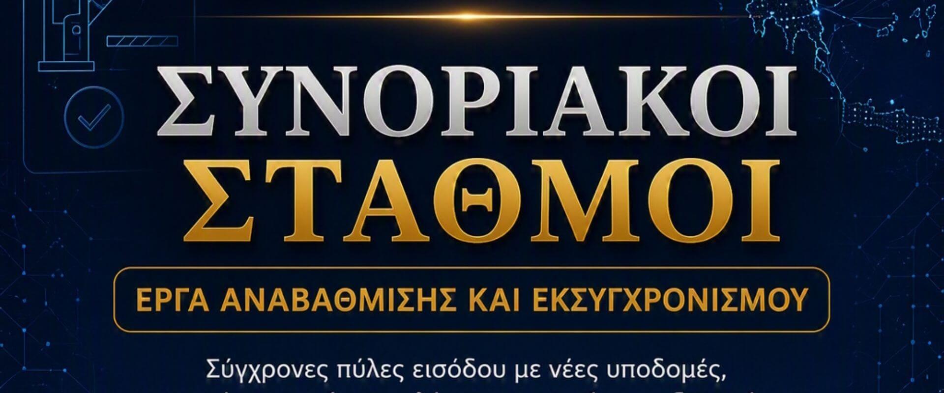 Συνοριακοί σταθμοί σύγχρονες πύλες εισόδου για το αύριο