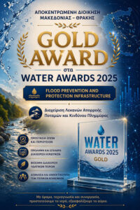 Χρυσό Βραβείο στα Water Awards 2025