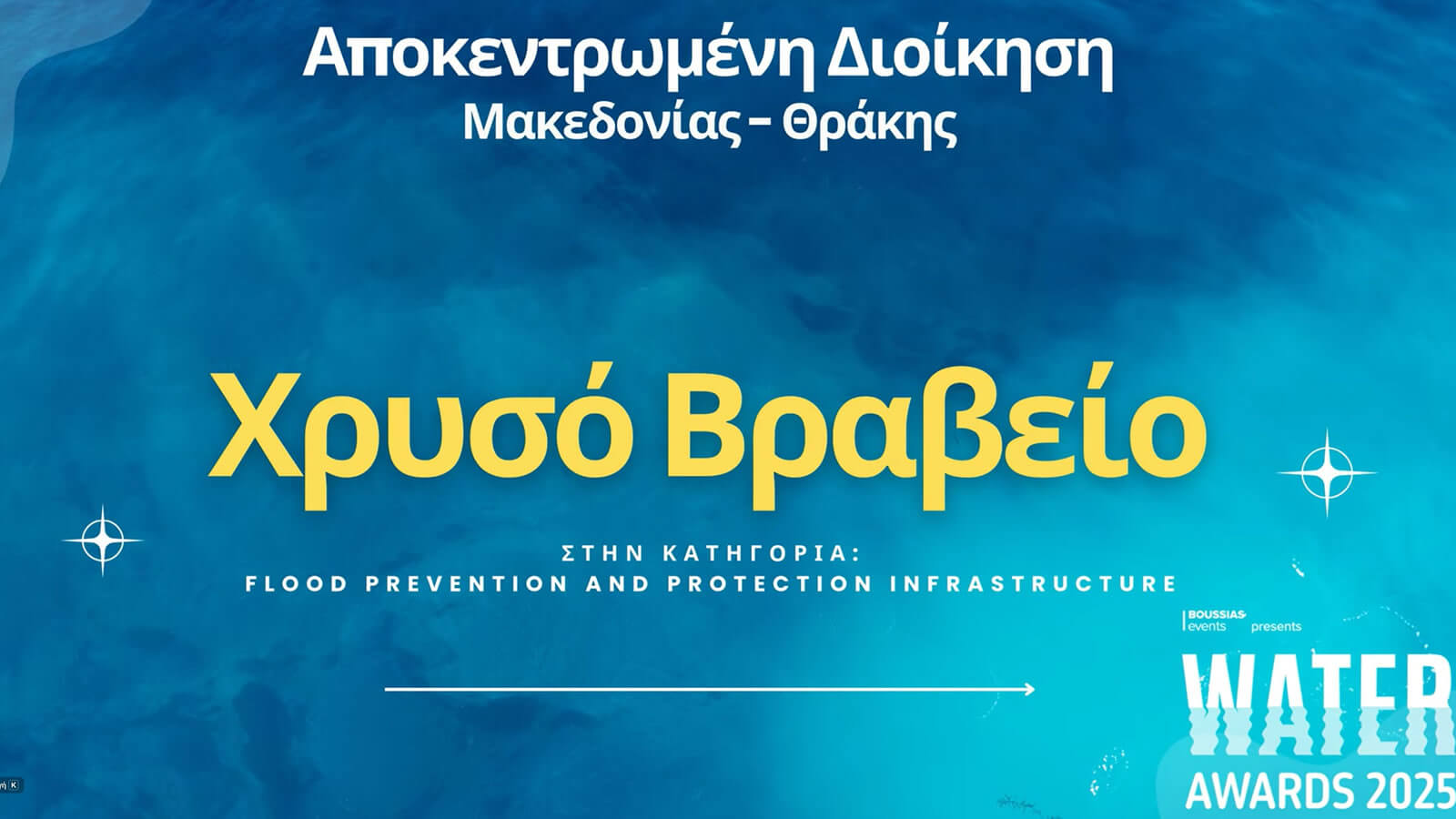Χρυσό βραβείο στα Water Awards 2025