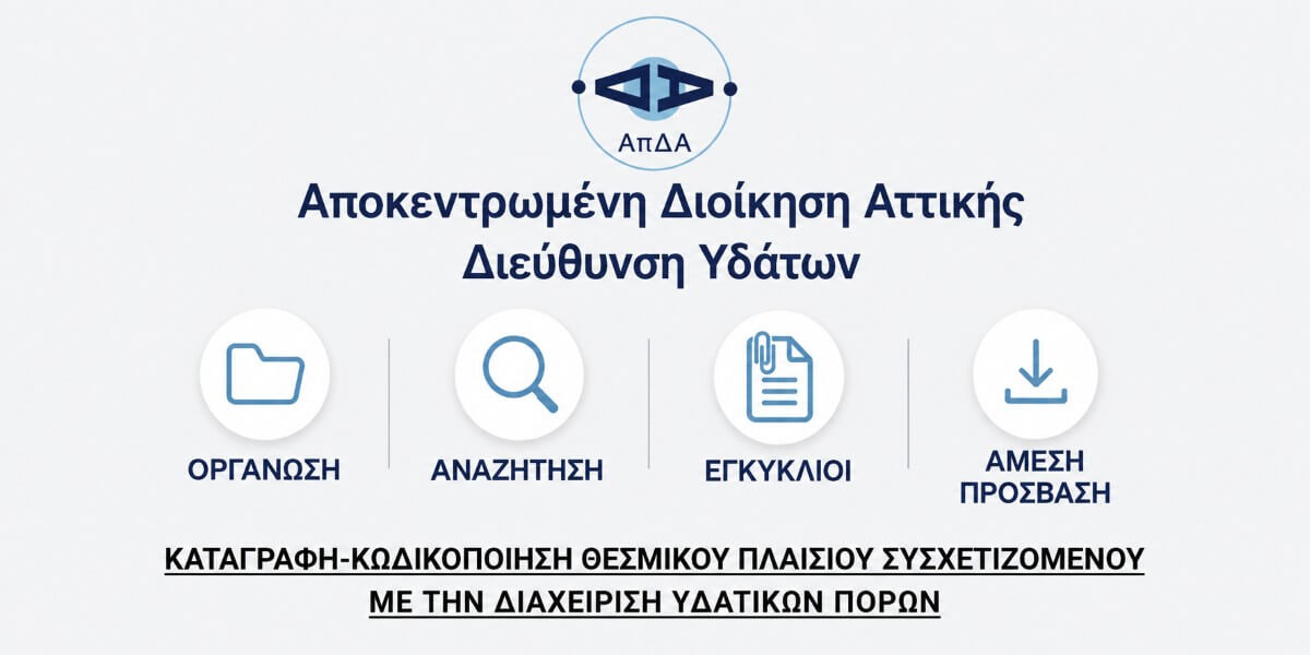 νομοθετικό πλαίσιο