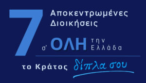 το κράτος δίπλα σου