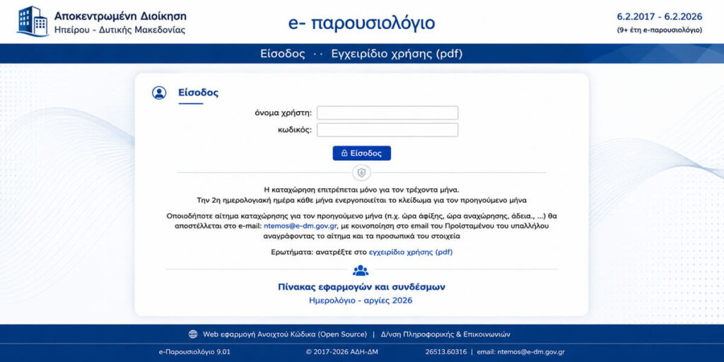 e παρουσιολόγιο ΑΔΗ ΔΜ