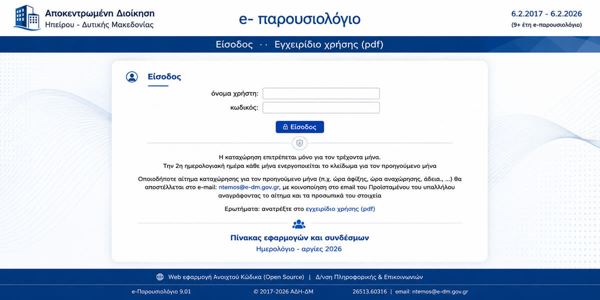 e παρουσιολόγιο ΑΔΗ ΔΜ
