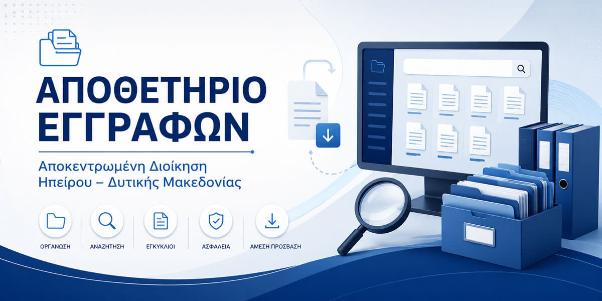 αποθετήριο εγγράφων ΑΔΗΔΜ