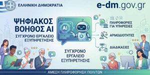 ψηφιακός βοηθός ΑΔΗ ΔΜ