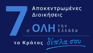 το κράτος δίπλα σου